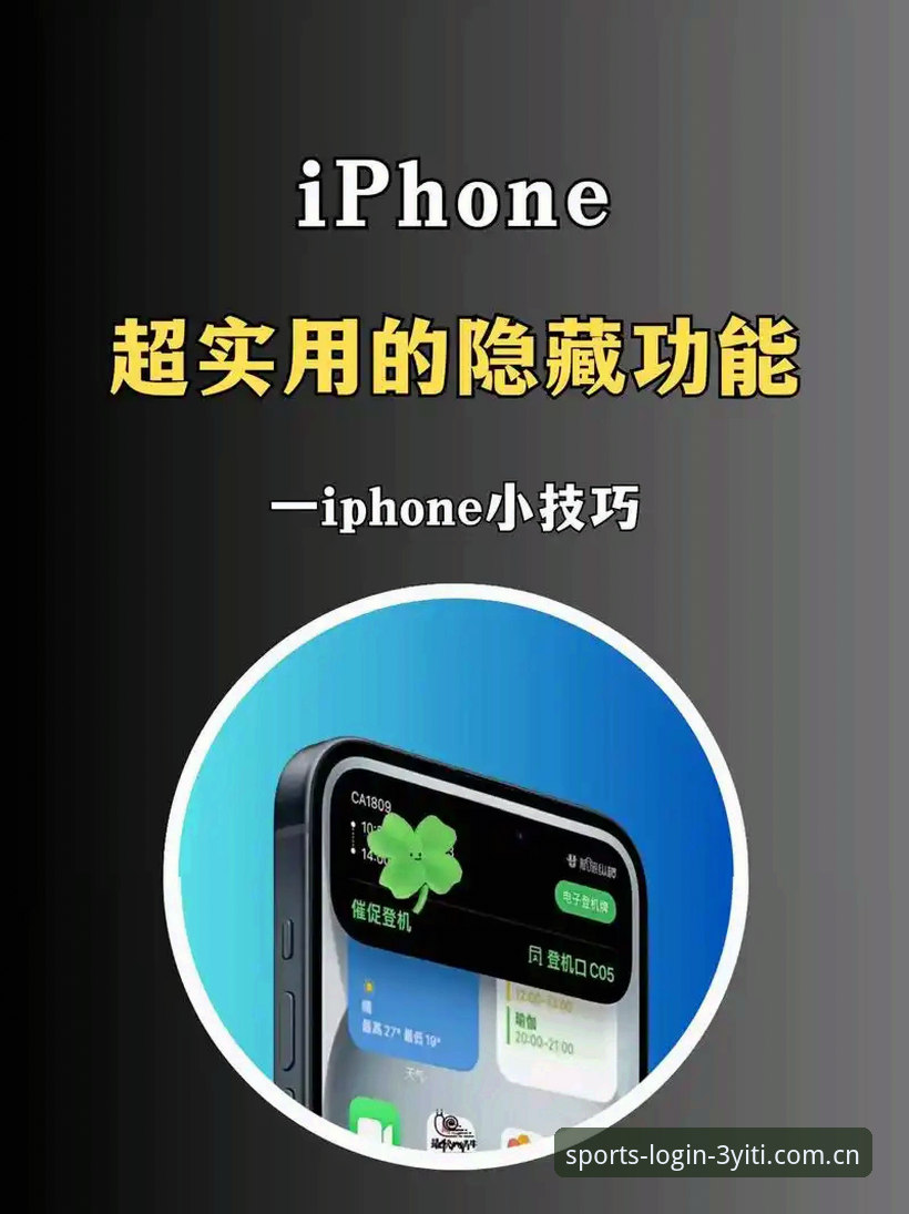 深度揭秘：三亿体育苹果版使用技巧，这5个隐藏功能让你效率翻倍